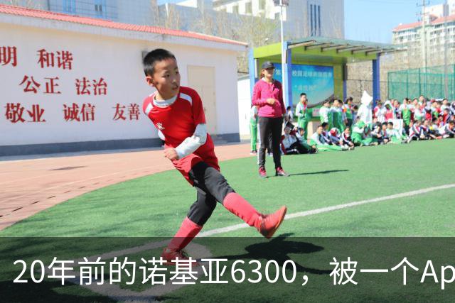 20年前的诺基亚6300，被一个App接上了Claude