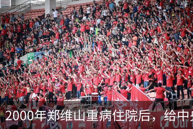2000年郑维山重病住院后，给中央写了封信，张万年批示：非常感人