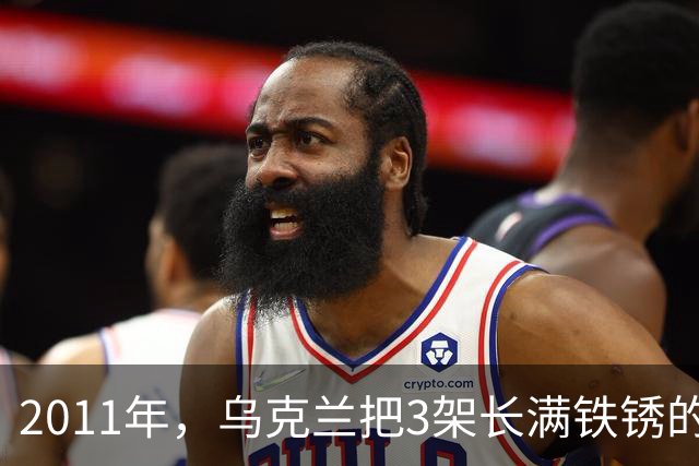 2011年，乌克兰把3架长满铁锈的飞机卖给中国，临交货厂长想反悔