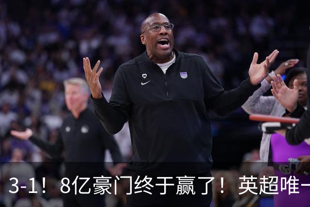 3-1！8亿豪门终于赢了！英超唯一不胜队破荒，德泽尔比靠变阵续命