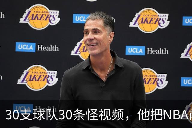 30支球队30条怪视频，他把NBA前瞻拆成了碎片