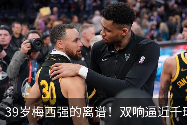 39岁梅西强的离谱！双响逼近千球大关，连续变向晃晕对手看呆球迷
