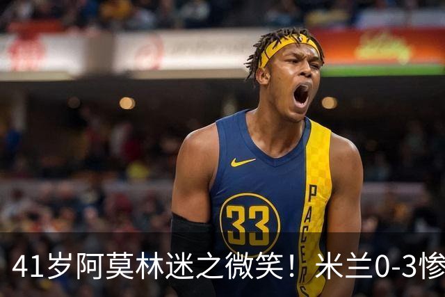 41岁阿莫林迷之微笑！米兰0-3惨负英超第15：3轮1胜 排欧联第24名