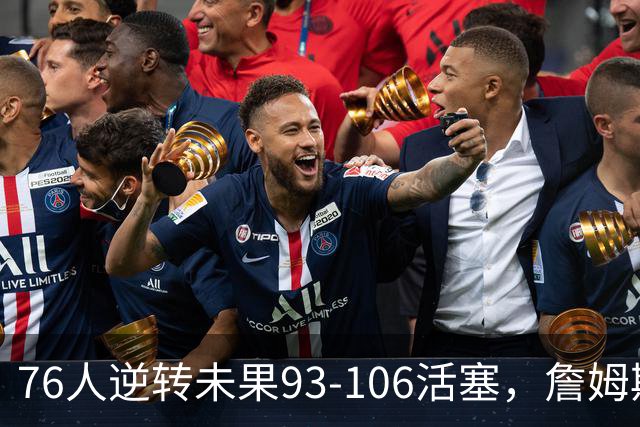76人逆转未果93-106活塞，詹姆斯18分，坎宁安26+8+8