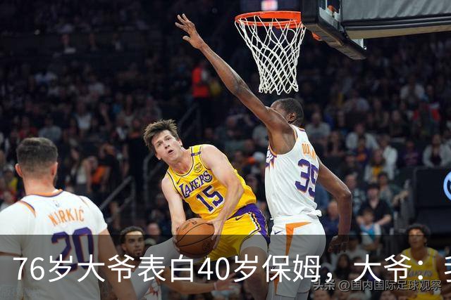 76岁大爷表白40岁保姆，大爷：我认真的，保姆：行，但有5个要求