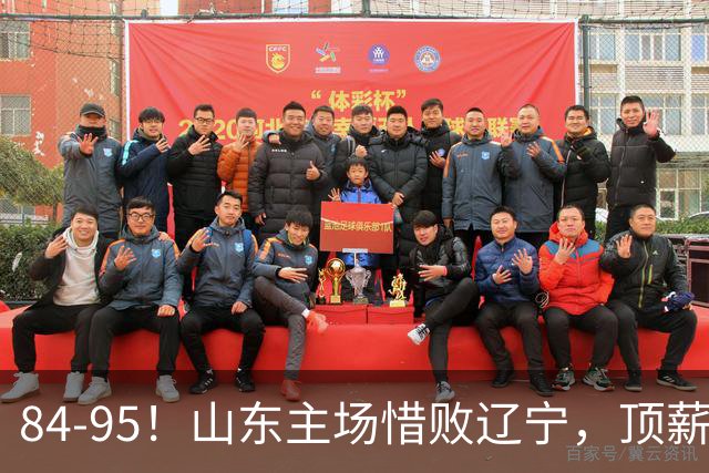 84-95！山东主场惜败辽宁，顶薪后卫8投全丢，邱彪教练一针见血