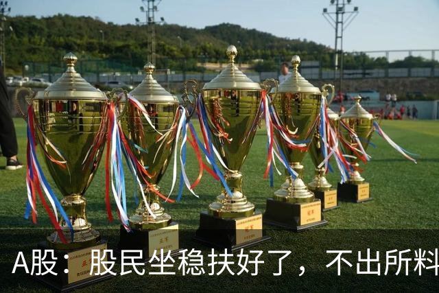 A股：股民坐稳扶好了，不出所料，后天，11月2日，很可能这么走？
