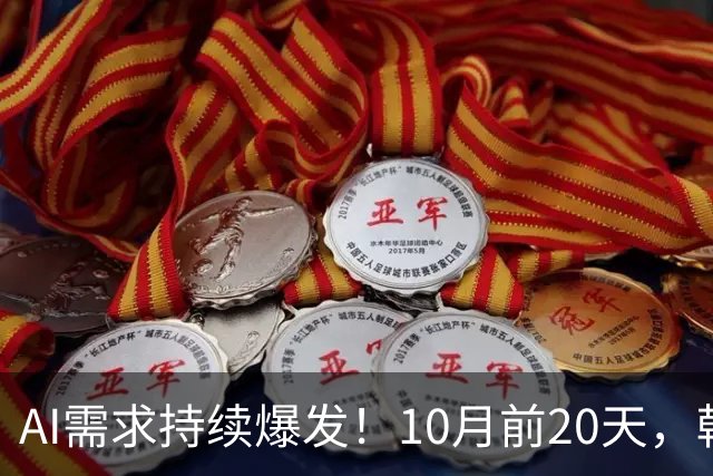 AI需求持续爆发！10月前20天，韩国芯片出口额飙升222.5%