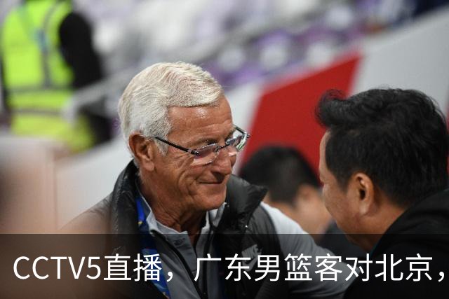 CCTV5直播，广东男篮客对北京，阿祖布克和周琦巅峰对决，或遭遇两连败！