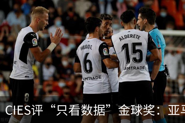 CIES评“只看数据”金球奖：亚马尔居首，凯恩第3，姆巴佩第6