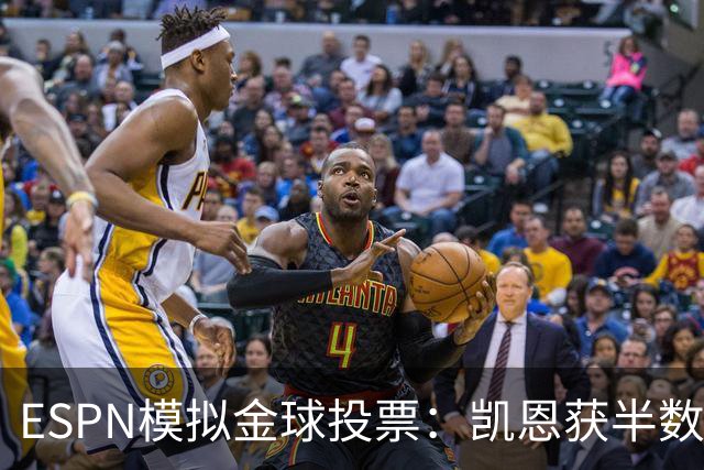 ESPN模拟金球投票：凯恩获半数第一选票，亚马尔姆巴佩前3梅西第5