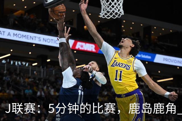 J联赛：5分钟的比赛，鹿岛鹿角 2-0 长崎成功丸！
