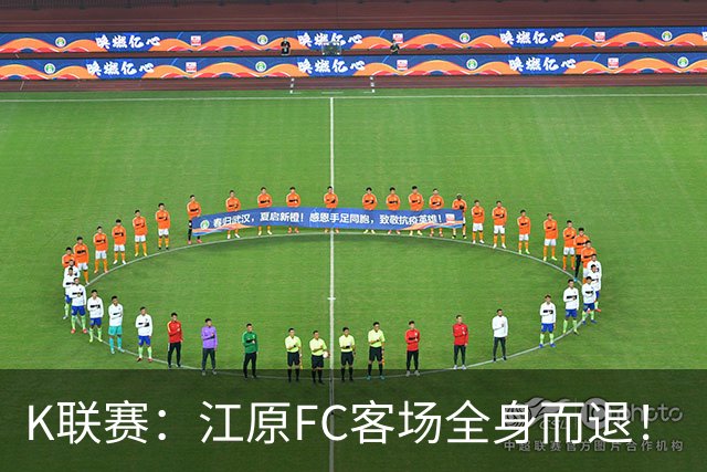 K联赛：江原FC客场全身而退！
