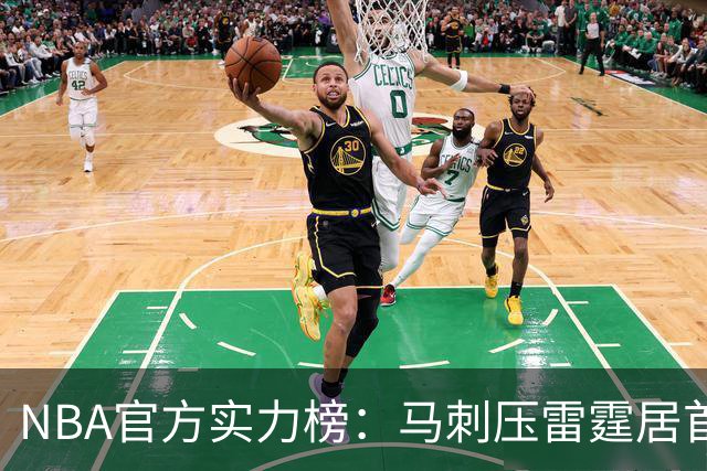NBA官方实力榜：马刺压雷霆居首76人第4 火箭6湖人12勇士仅24