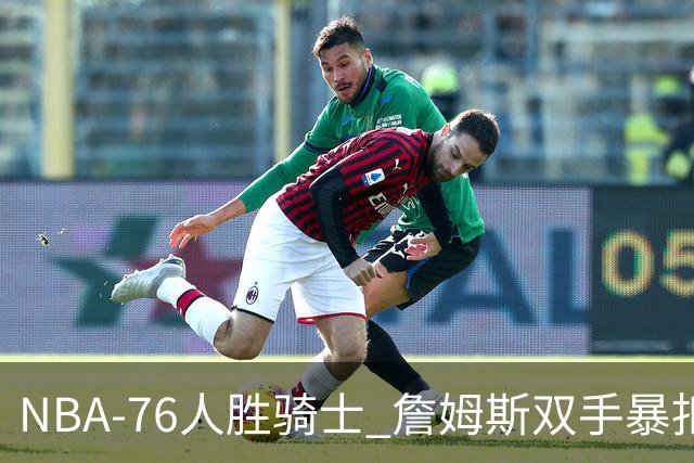 NBA-76人胜骑士 詹姆斯双手暴扣