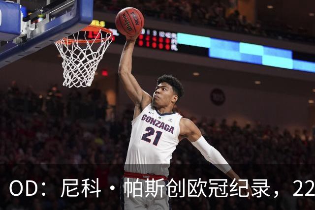 OD：尼科·帕斯创欧冠纪录，22岁超越同龄前辈引关注