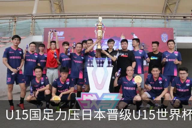 U15国足力压日本晋级U15世界杯第二级别赛事，28日首战伊朗队